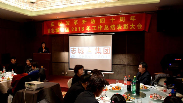 庆祝改革开放四十周年•二〇一八年工作总结表彰大会