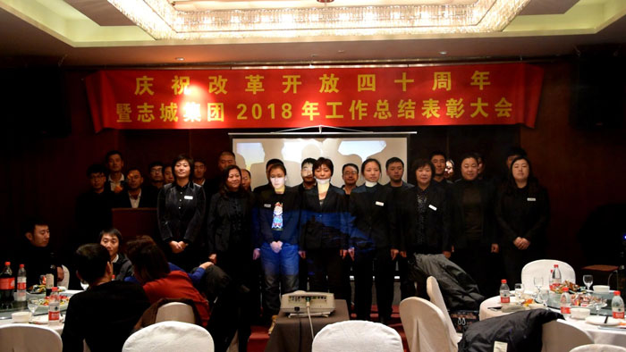 庆祝改革开放四十周年•二〇一八年工作总结表彰大会