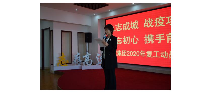 众志成城  战疫攻艰  不忘初心  携手前行 志城集团二〇二〇年复工动员大会