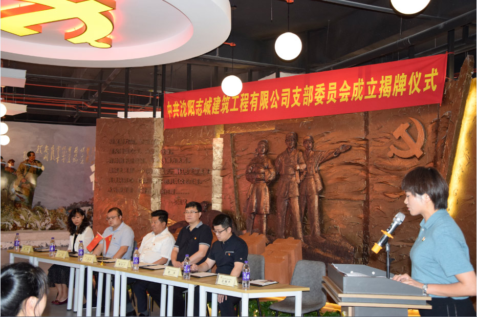 中共沈阳志城建筑工程有限公司支部委员会成立                           志城公馆楼宇党群服务中心开放