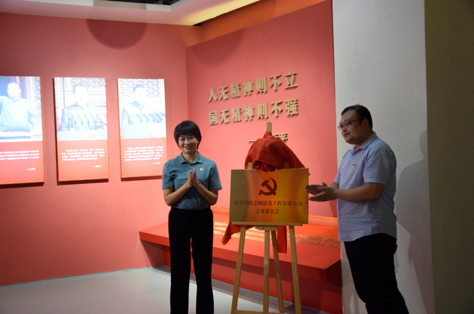 中共沈阳志城建筑工程有限公司支部委员会成立                           志城公馆楼宇党群服务中心开放