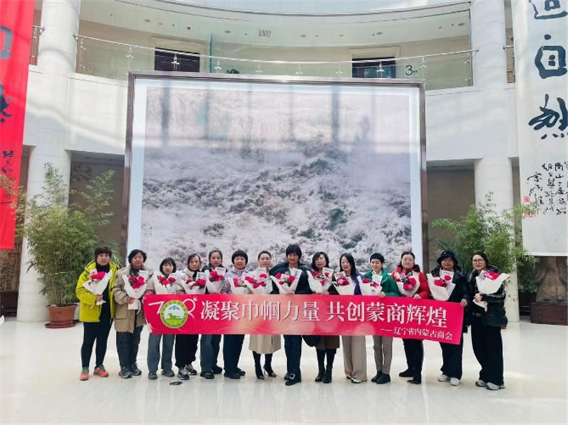凝聚巾帼力量 共创蒙商辉煌