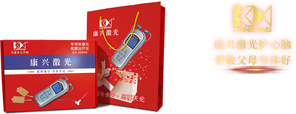 康兴三高半导体激光低频治疗仪GX-2000A送礼礼盒