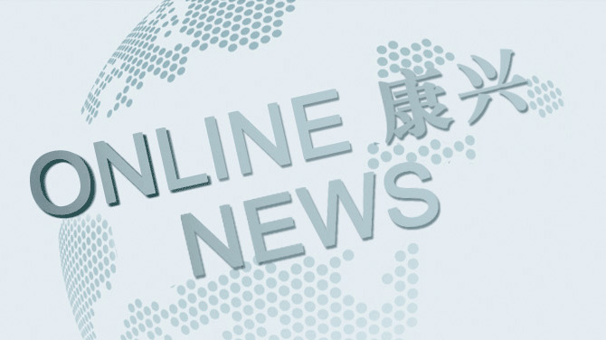 康兴新闻中心：掌握最新品牌动态、健康行业资讯